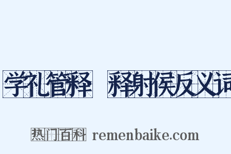 学礼管释·释射侯反义词是什么意思的图片